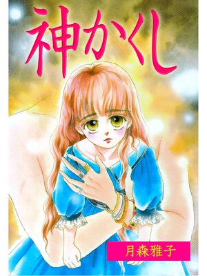 cover image of 神かくし